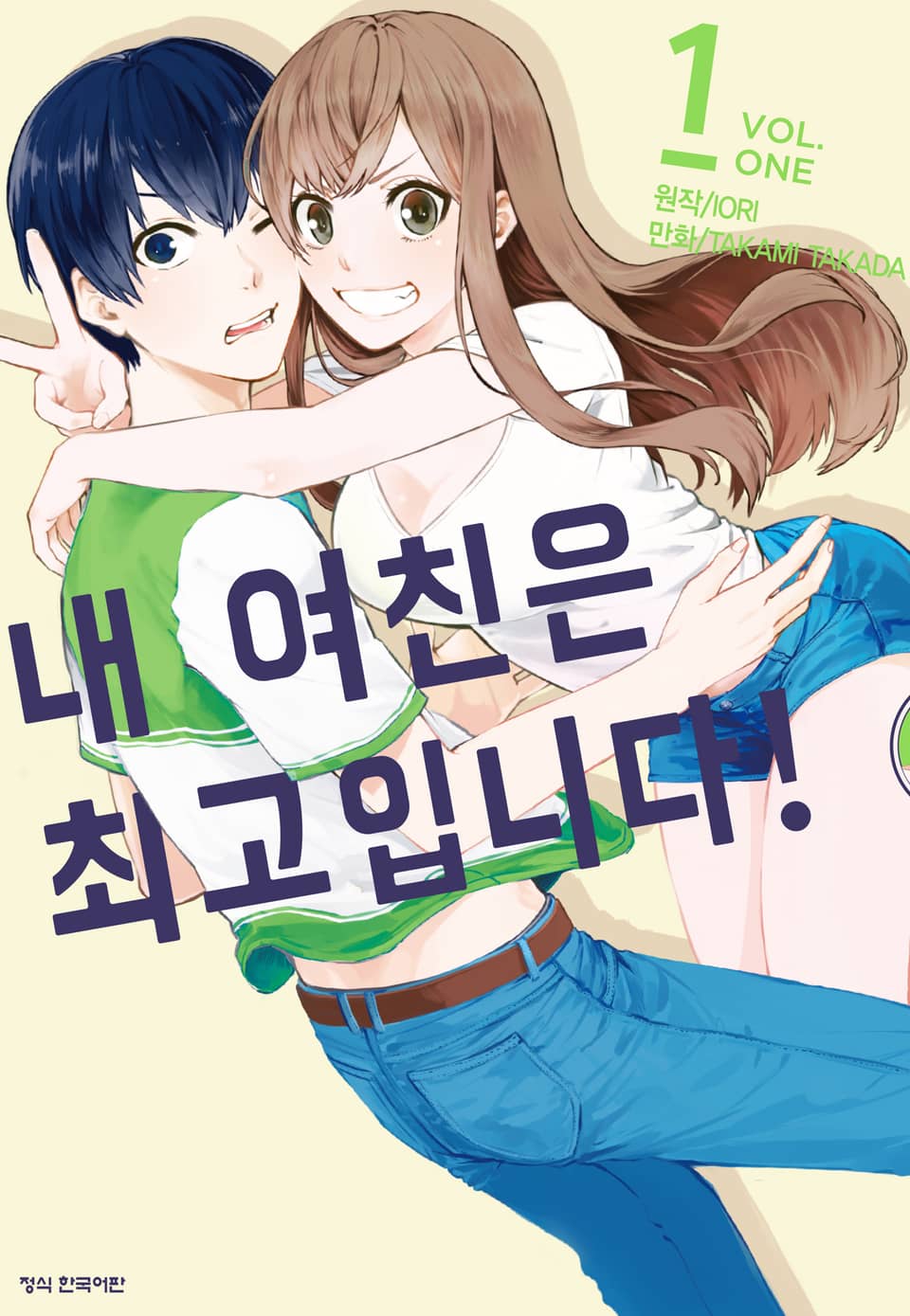 내 여친은 최고입니다! 1권