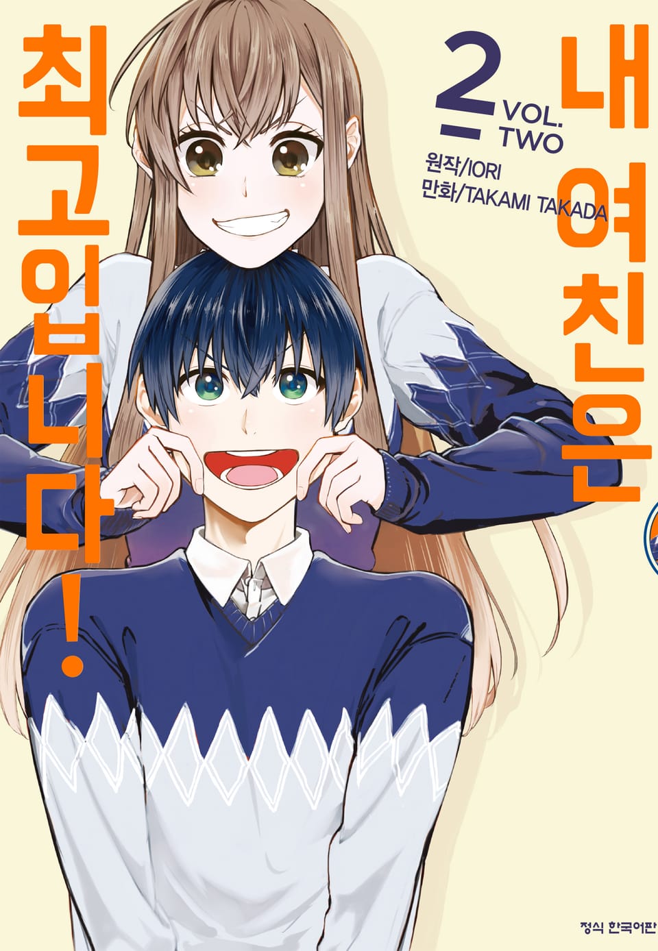 내 여친은 최고입니다! 2권