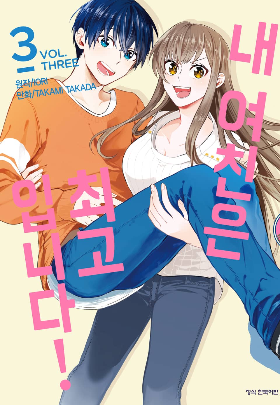 내 여친은 최고입니다! 3권