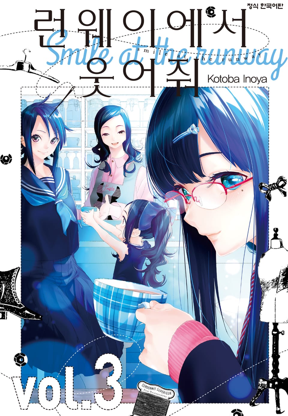 런웨이에서 웃어줘 3권