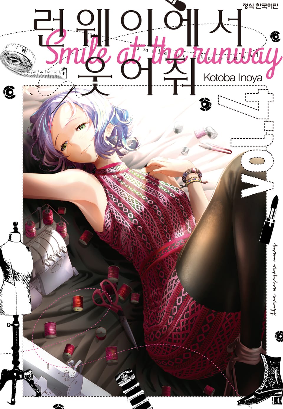 런웨이에서 웃어줘 4권