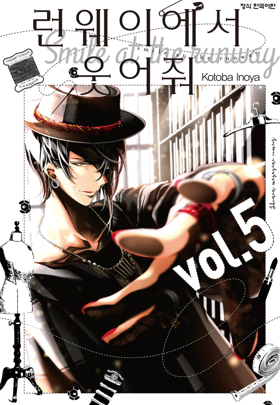 런웨이에서 웃어줘 5권