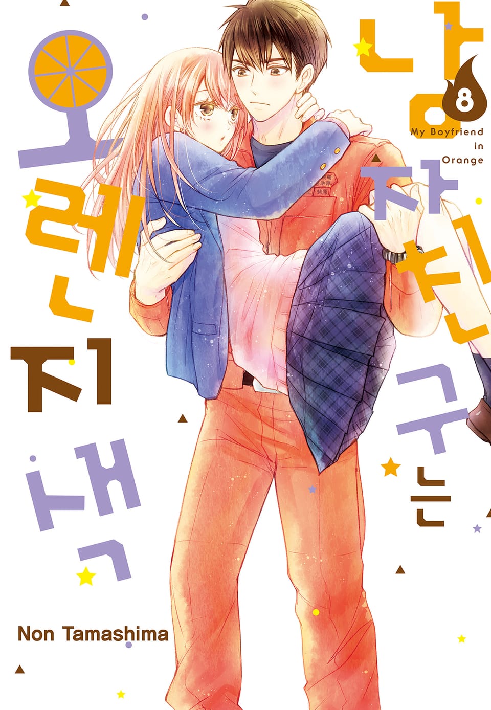 남자친구는 오렌지색 8권