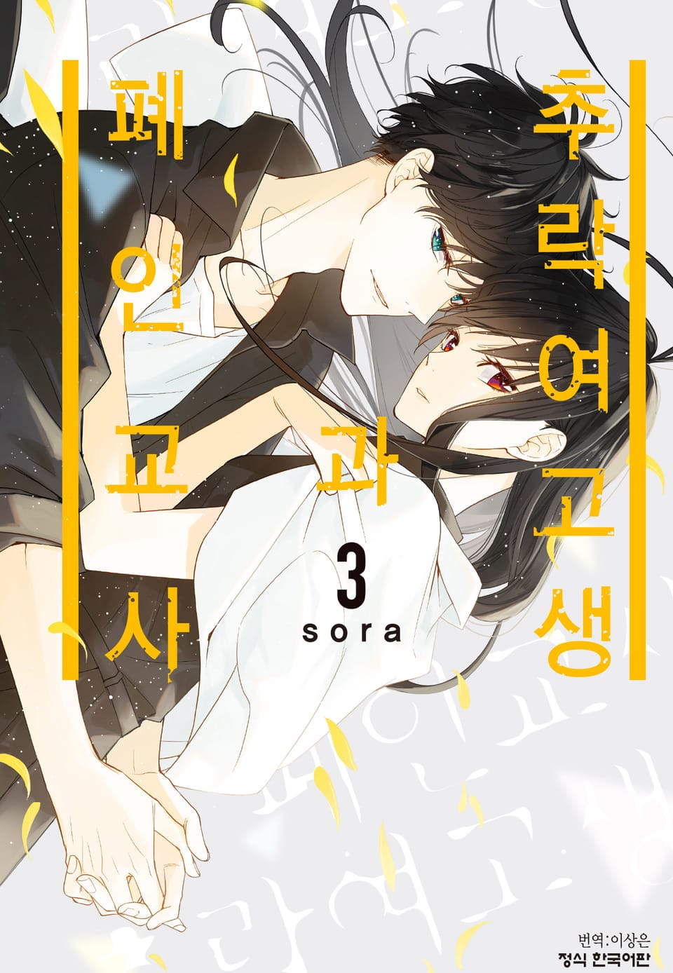 추락 여고생과 폐인 교사 3권