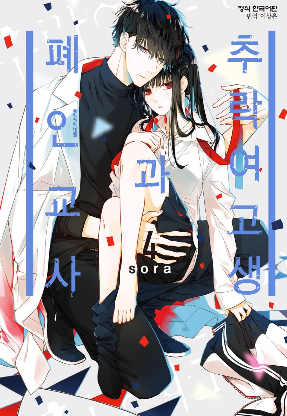 추락 여고생과 폐인 교사 4권