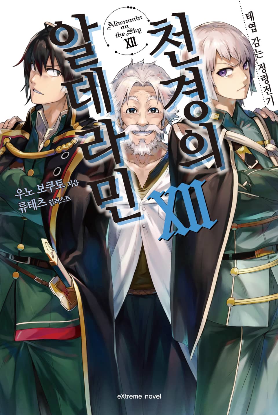천경의 알데라민 12권