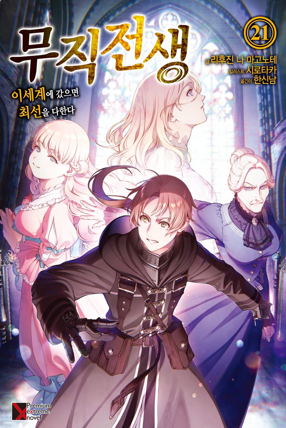 무직전생 21권