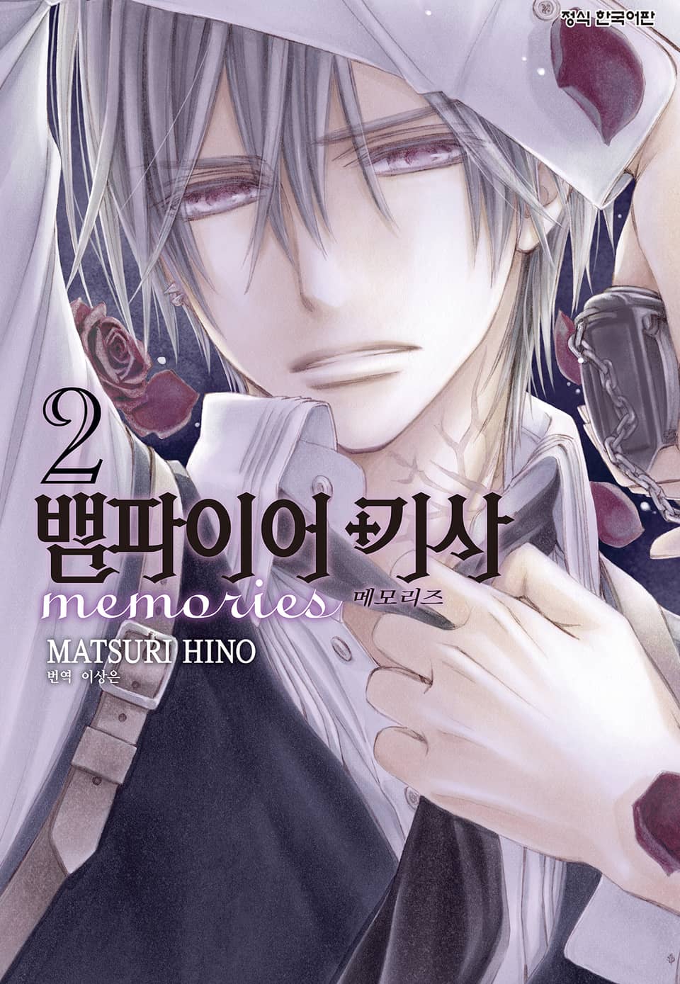 뱀파이어 기사 memories 2권