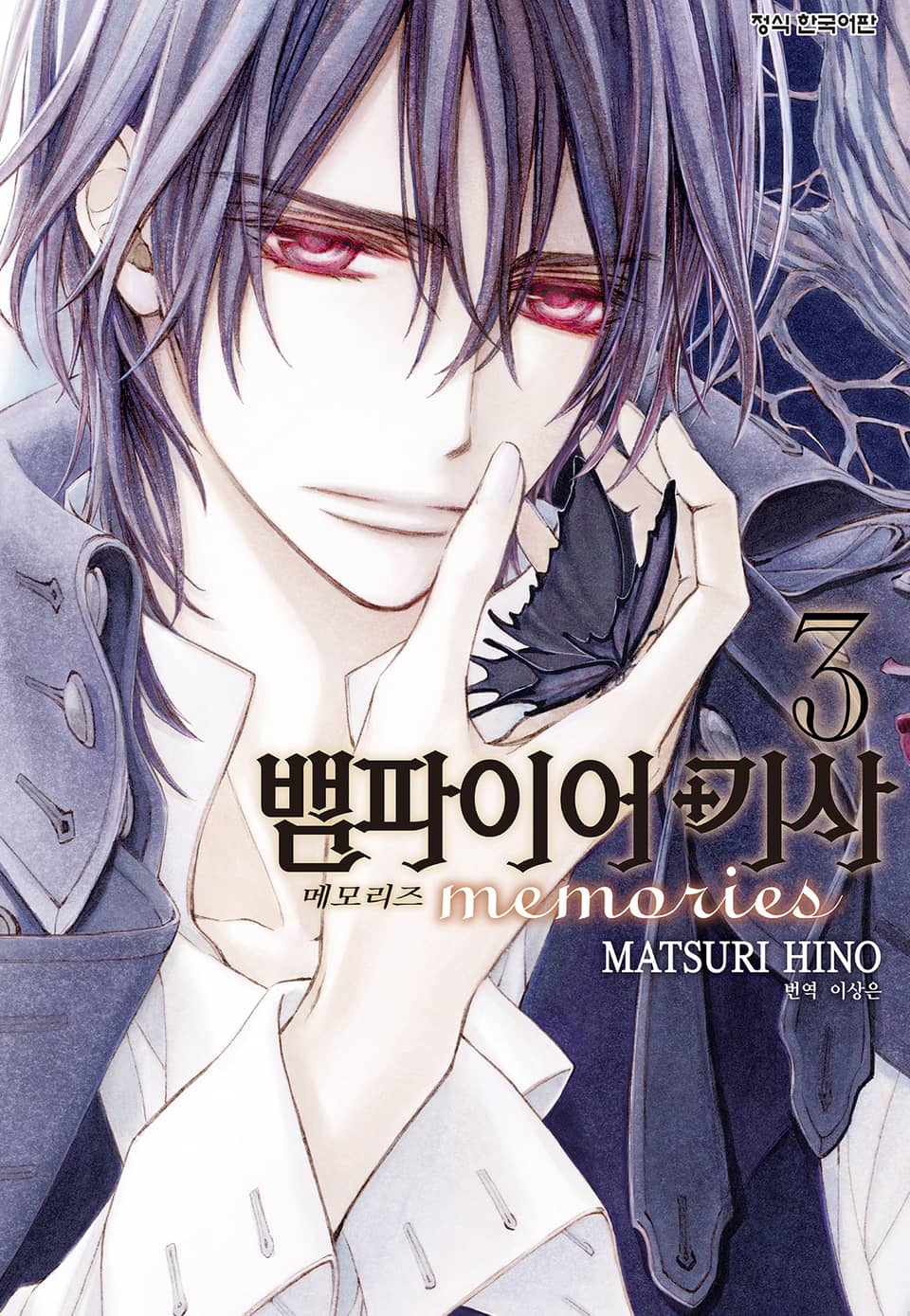 뱀파이어 기사 memories 3권