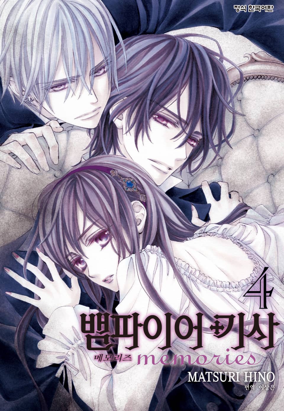 뱀파이어 기사 memories 4권