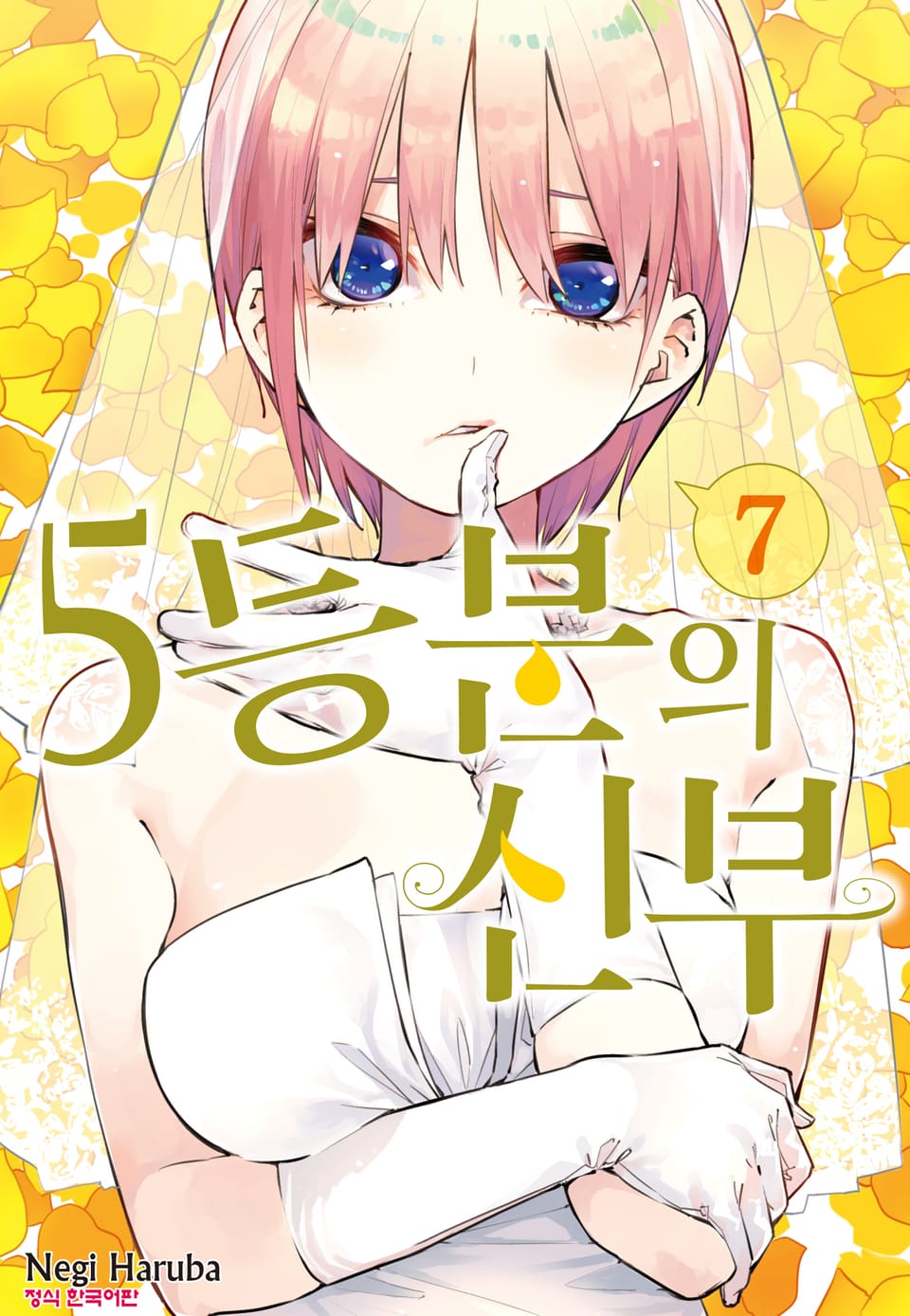 5등분의 신부 7권