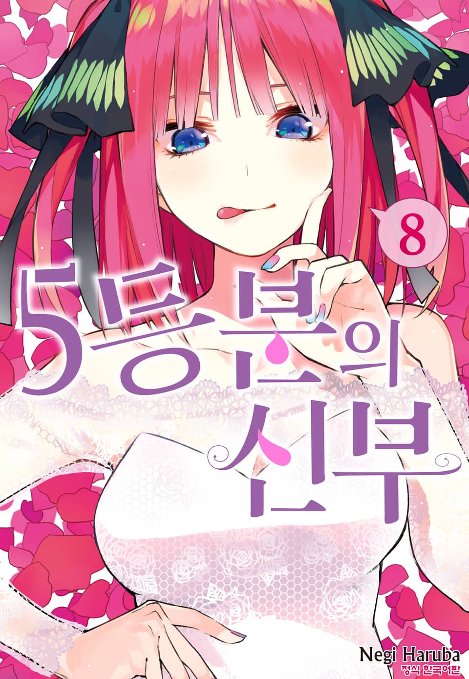 5등분의 신부 8권