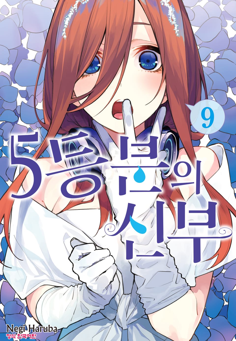 5등분의 신부 9권