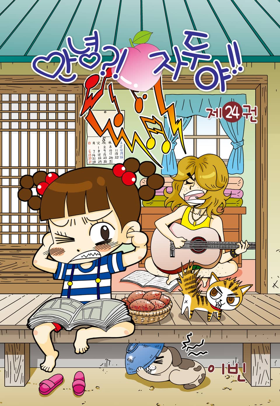 안녕?! 자두야!! 24권