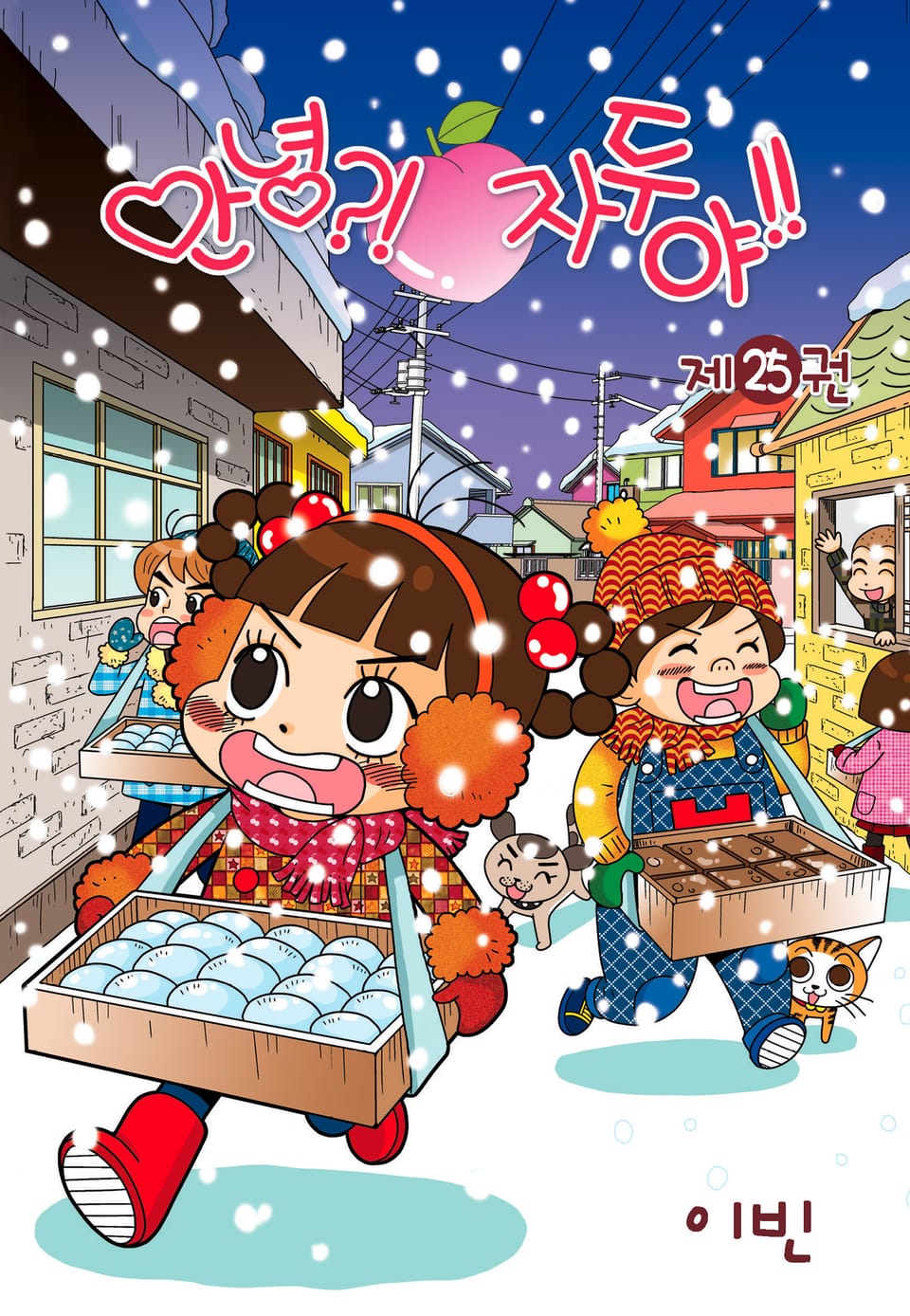 안녕?! 자두야!! 25권