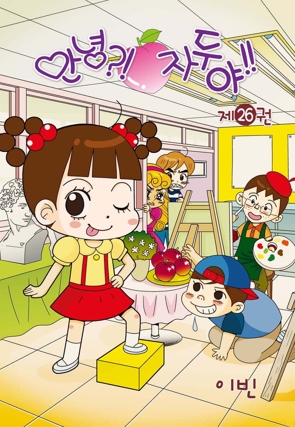 안녕?! 자두야!! 26권