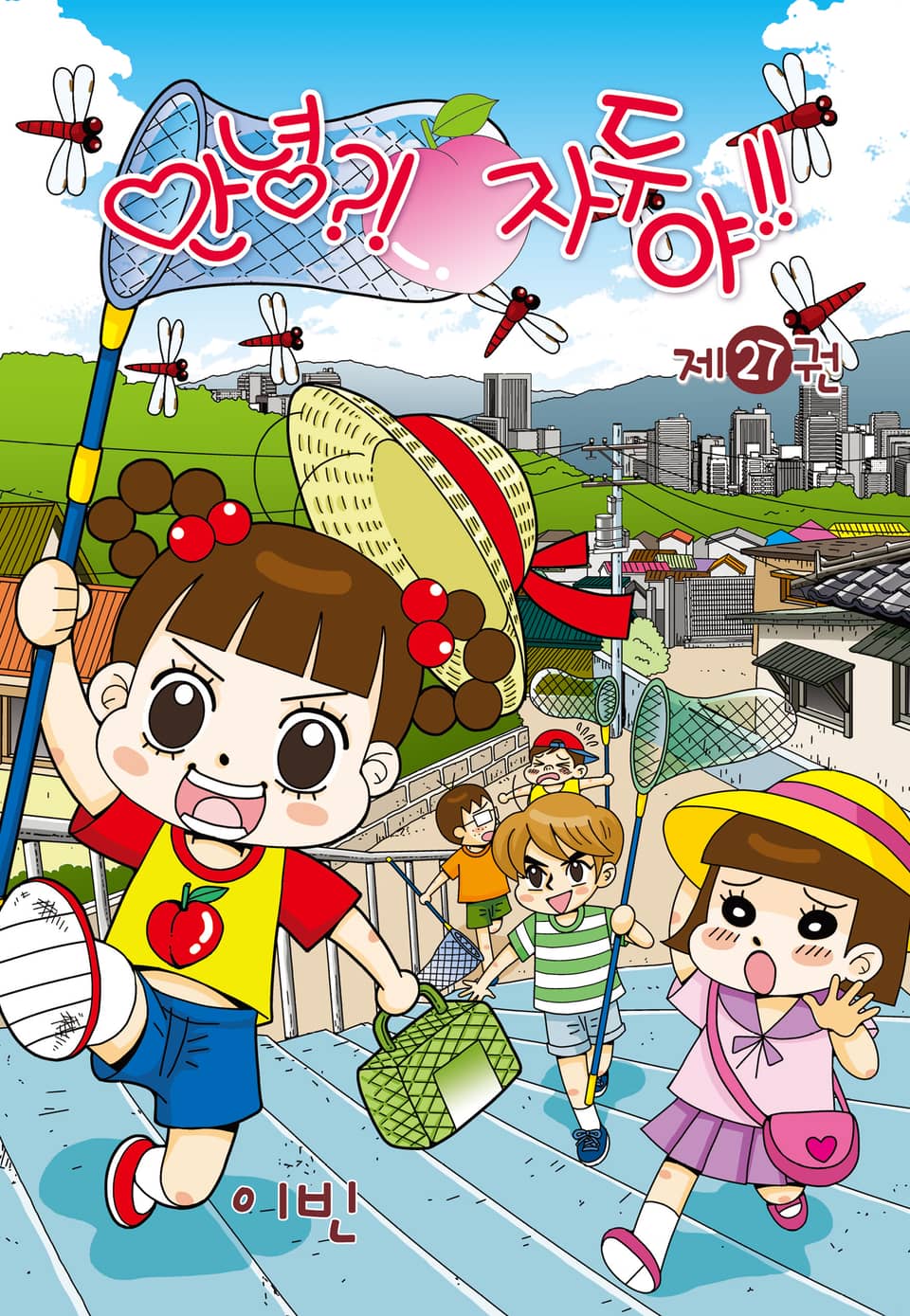안녕?! 자두야!! 27권
