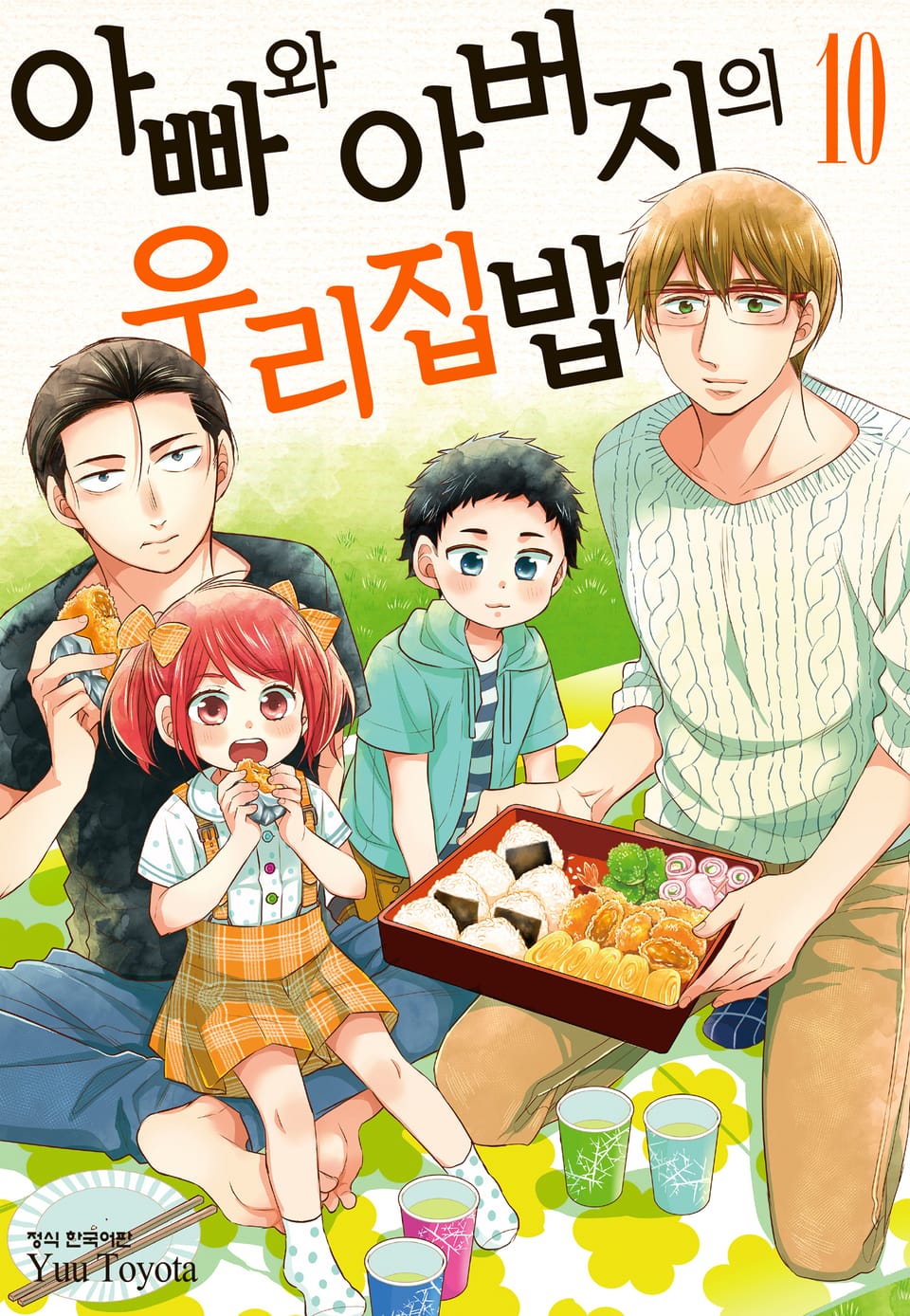 아빠와 아버지의 우리집밥 10권