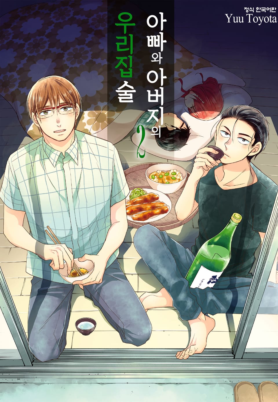 아빠와 아버지의 우리집술 2권