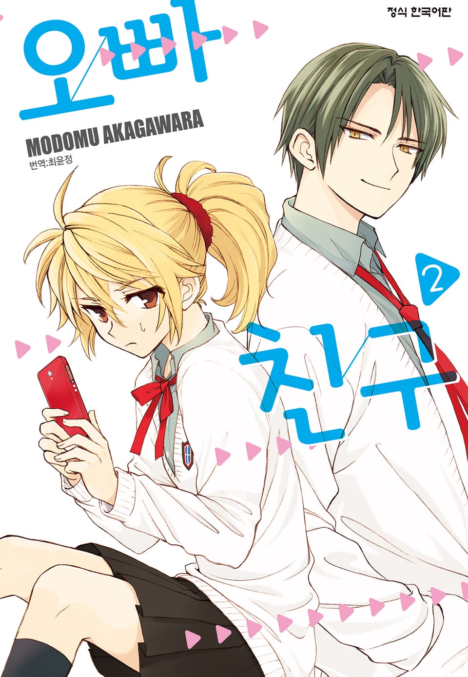 오빠 친구 2권