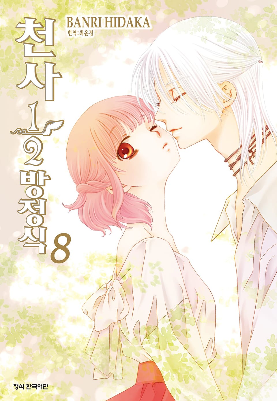 천사 1/2 방정식 8권