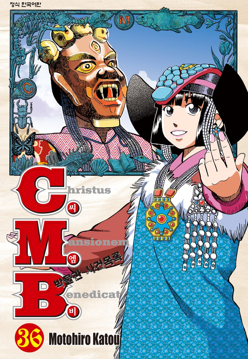 C.M.B. 박물관 사건목록(씨엠비) 36권