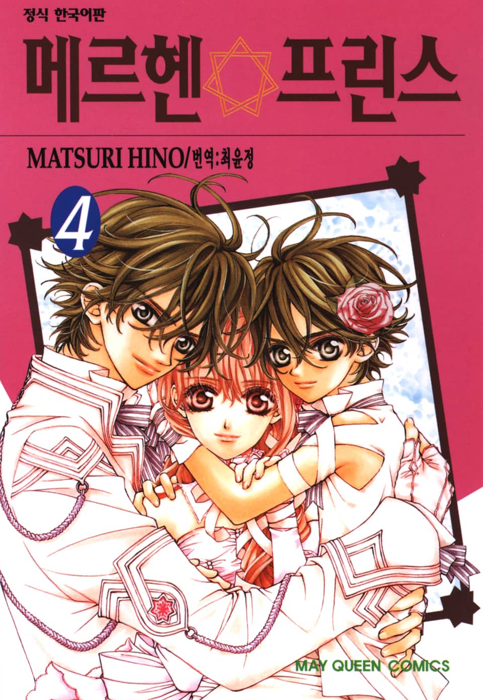 메르헨 프린스 4권 (완결)