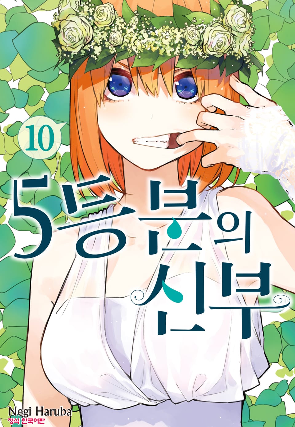 5등분의 신부 10권