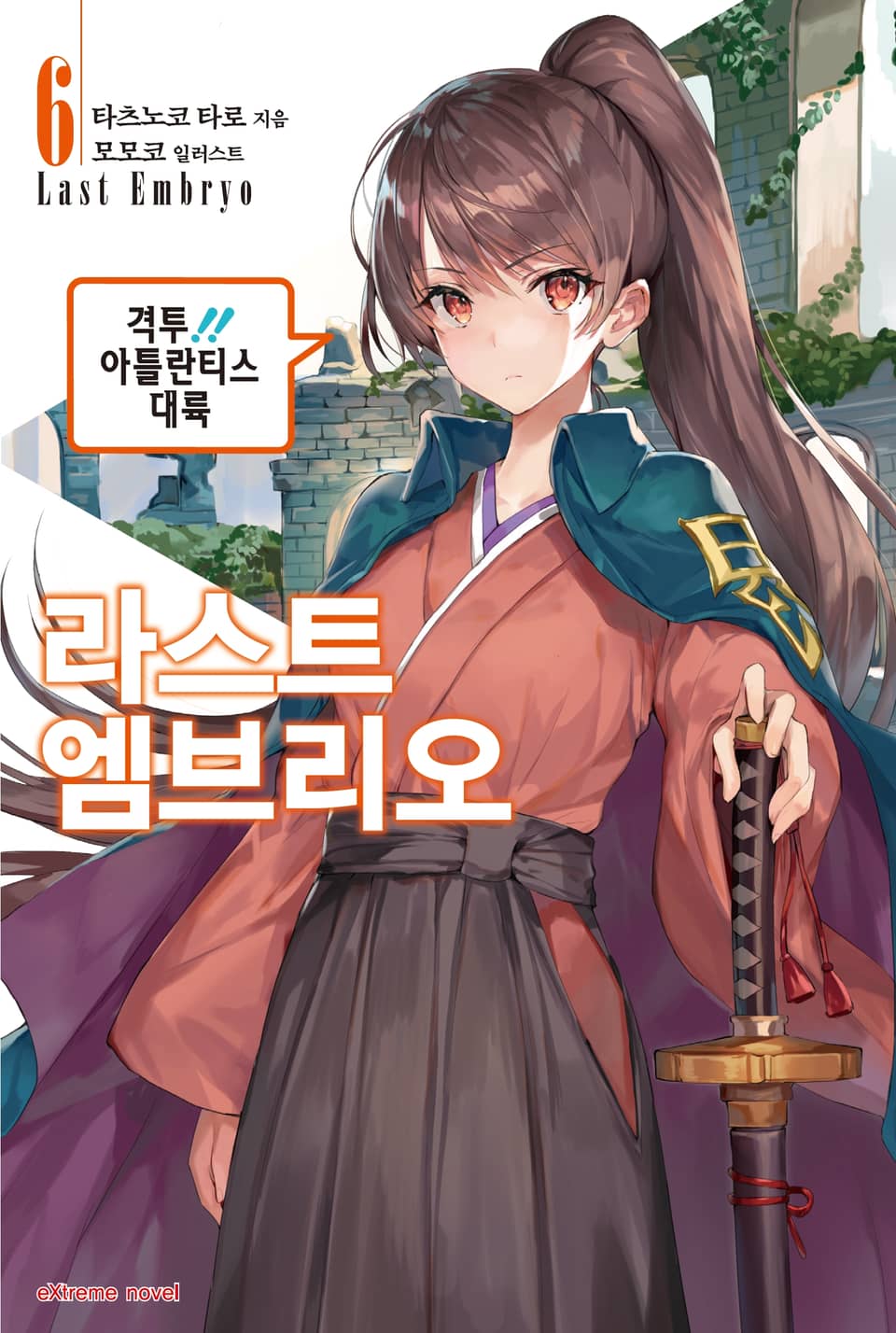 라스트 엠브리오 6권