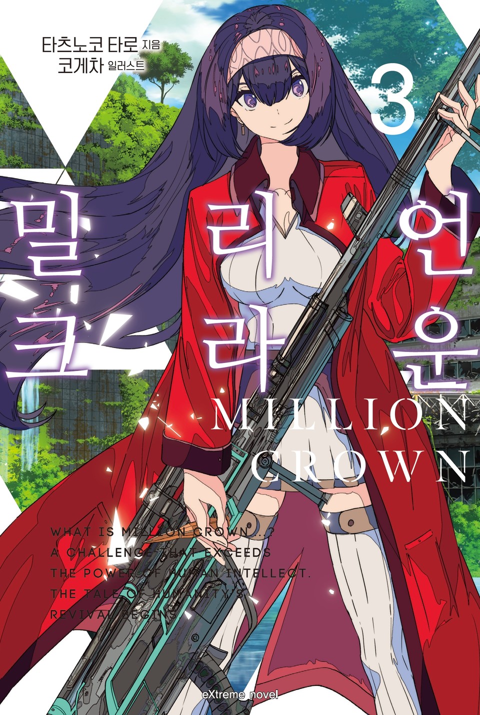 밀리언 크라운 3권