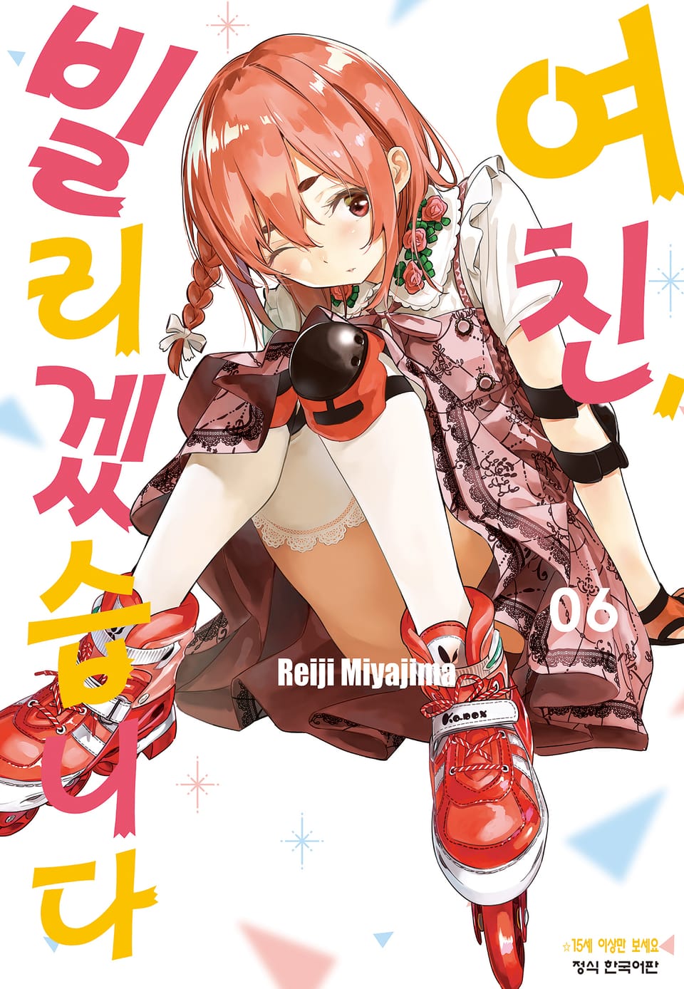 여친, 빌리겠습니다 6권