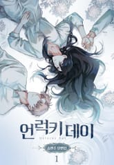 언럭키 데이(송현주 단편집) 표지 이미지