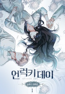 언럭키 데이(송현주 단편집)