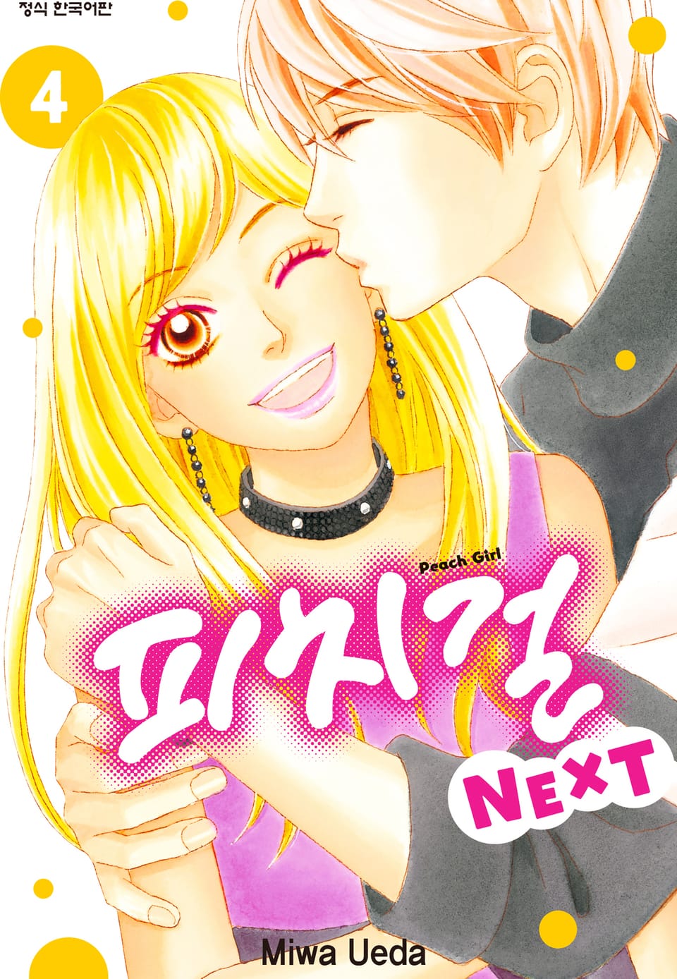 피치걸 NEXT (피치걸 넥스트) 4권