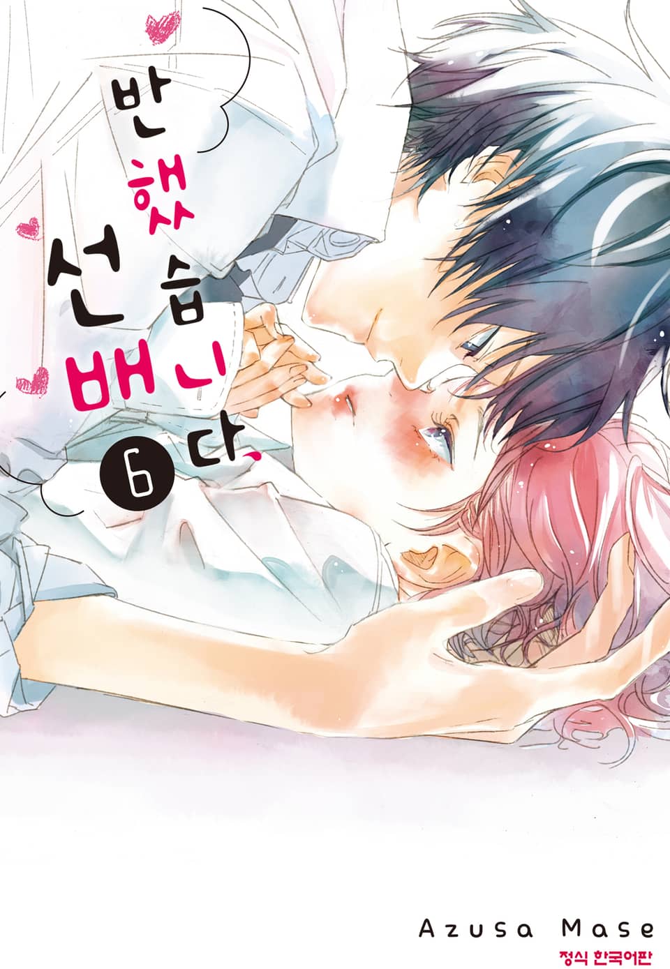 반했습니다, 선배 6권