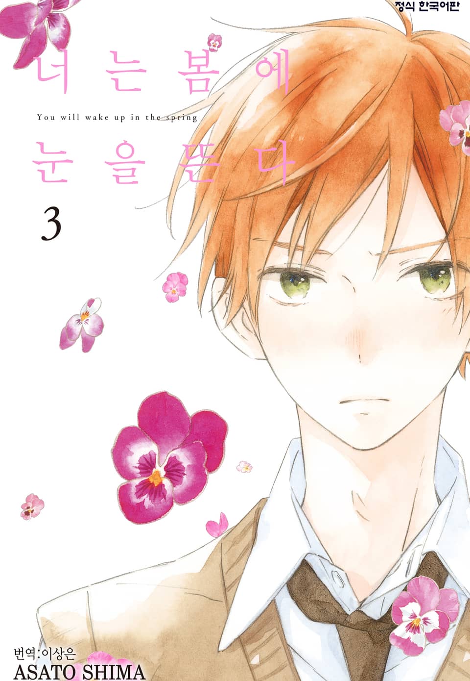 너는 봄에 눈을 뜬다 3권