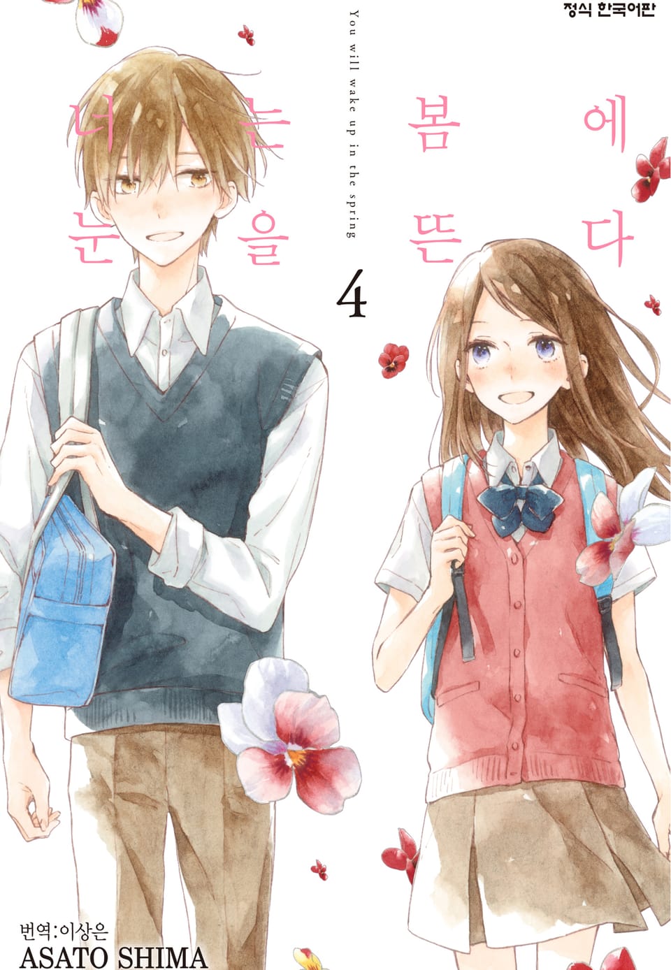 너는 봄에 눈을 뜬다 4권
