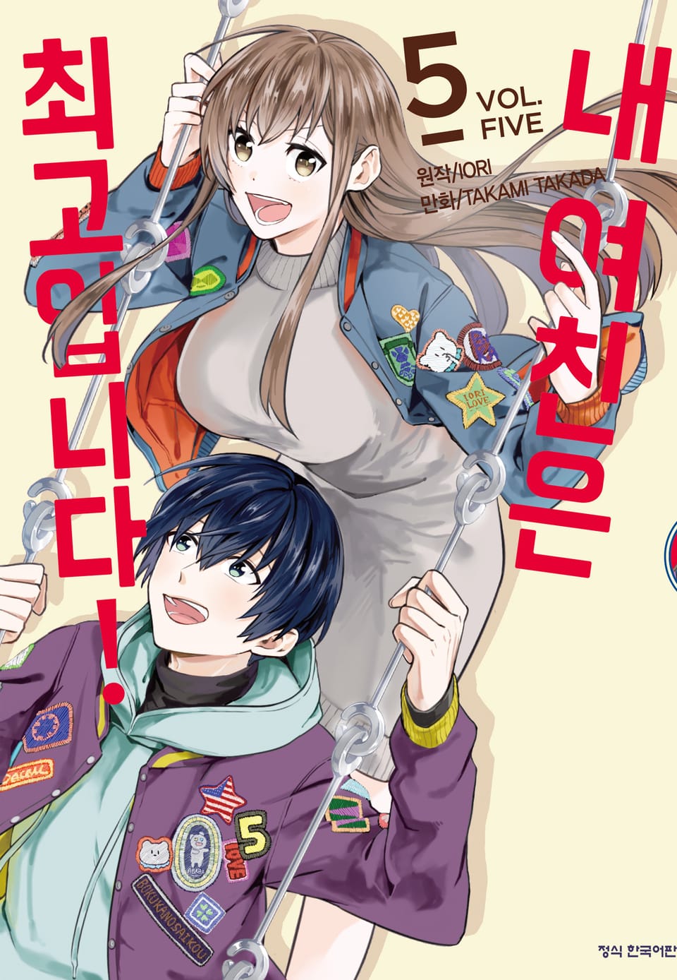 내 여친은 최고입니다! 5권