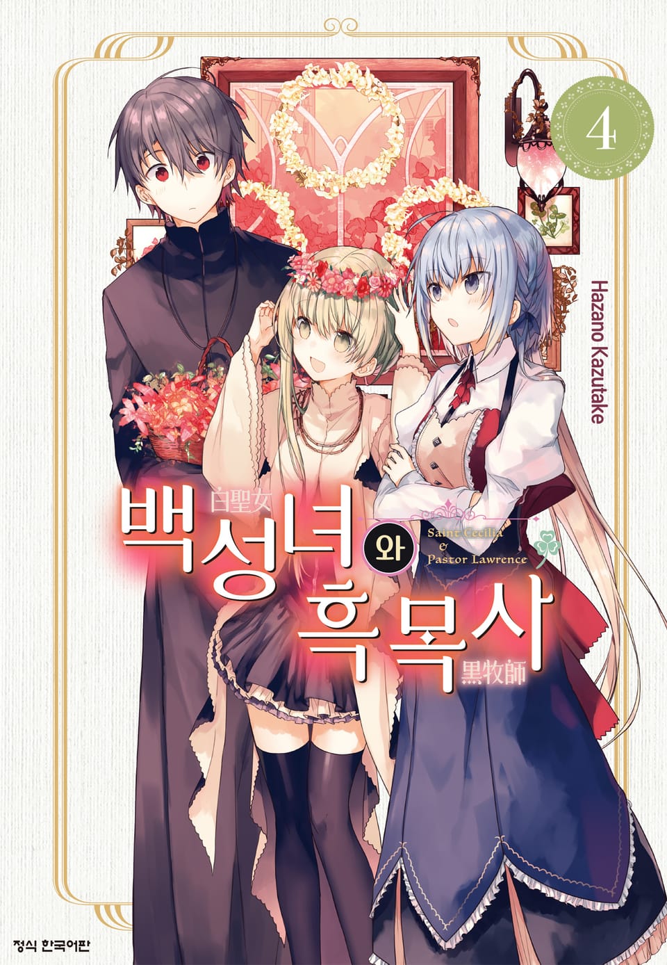 백성녀와 흑목사 4권