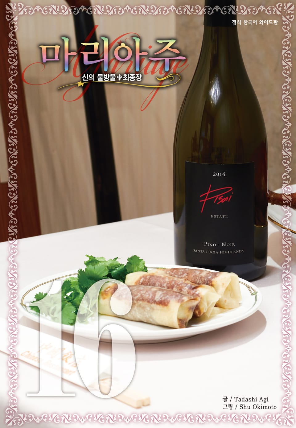 신의 물방울 최종장 마리아주 16권