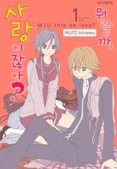 뭐랄까, 사랑이잖아? 표지 이미지