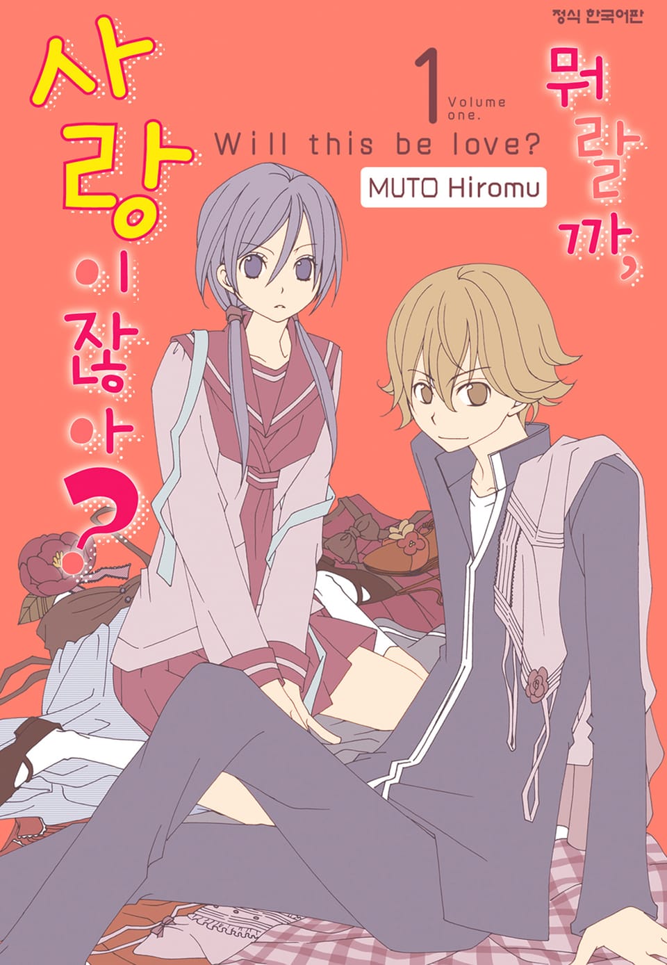 뭐랄까, 사랑이잖아? 1권