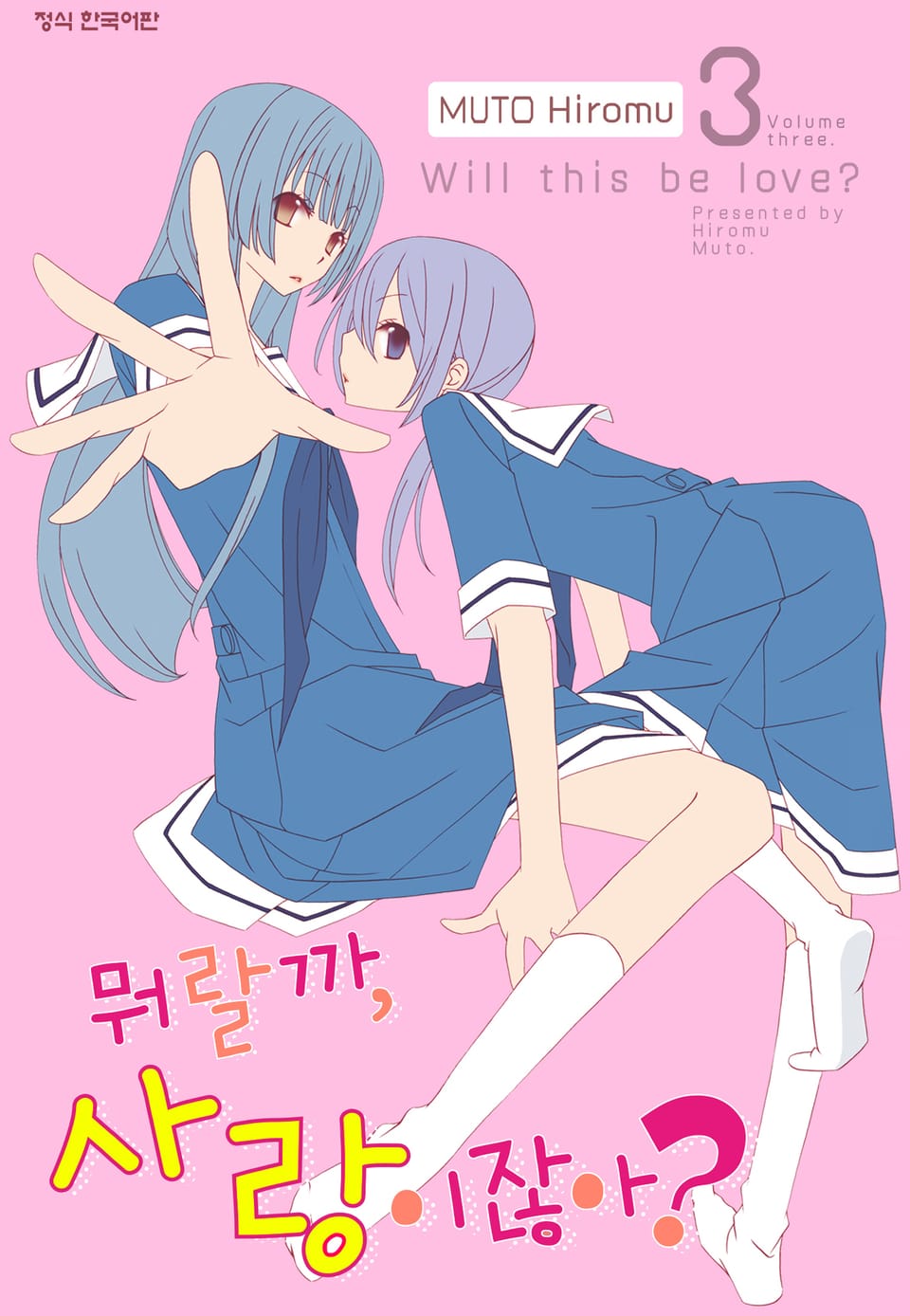 뭐랄까, 사랑이잖아? 3권