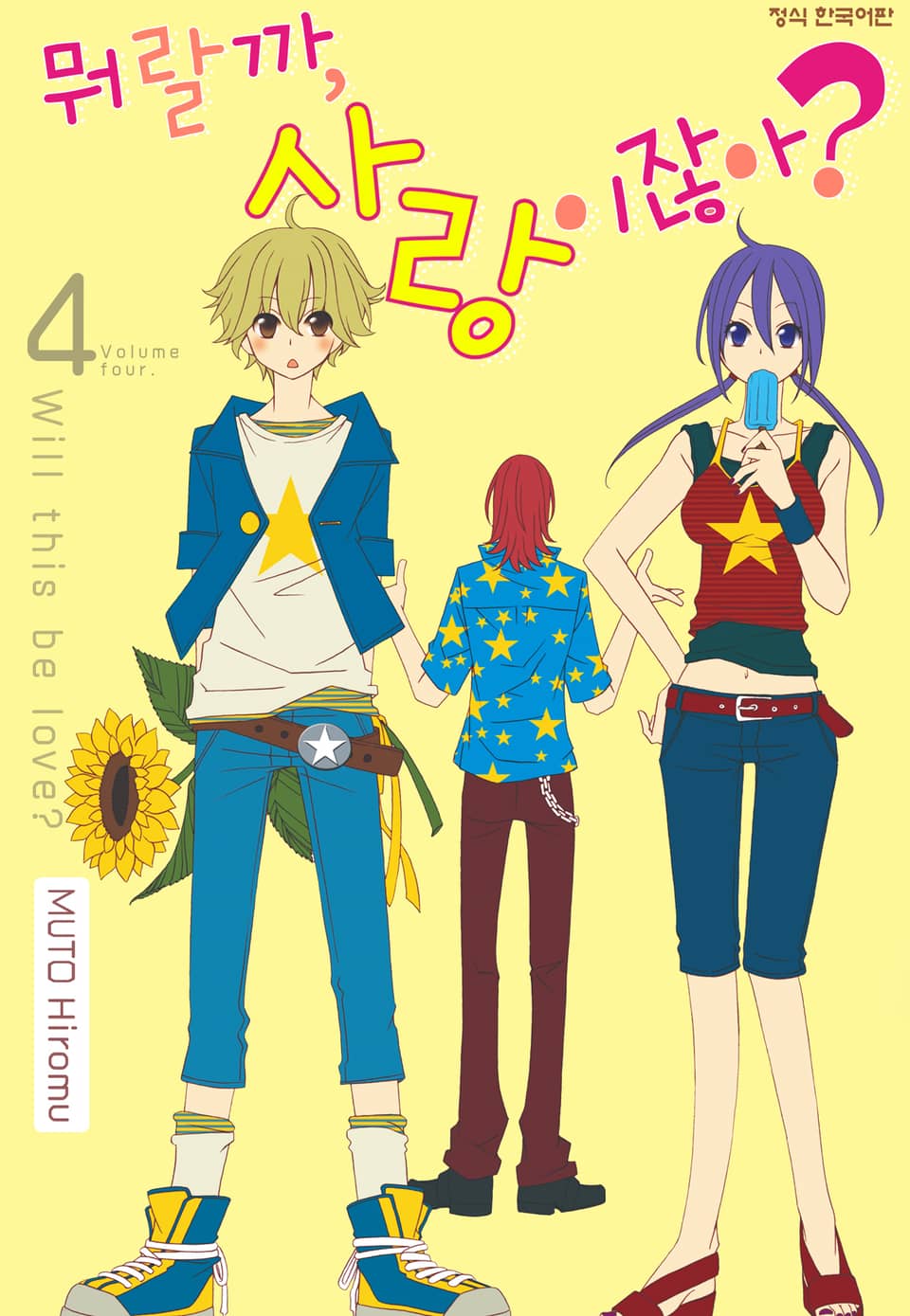 뭐랄까, 사랑이잖아? 4권