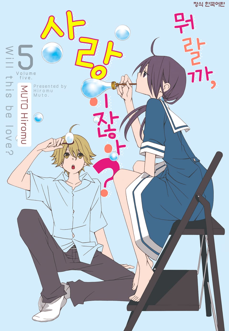 뭐랄까, 사랑이잖아? 5권