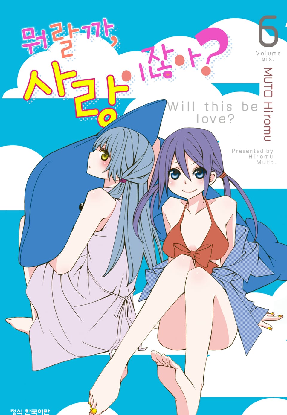 뭐랄까, 사랑이잖아? 6권