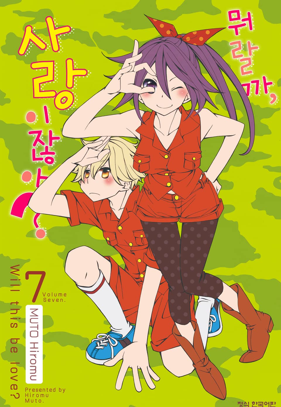 뭐랄까, 사랑이잖아? 7권