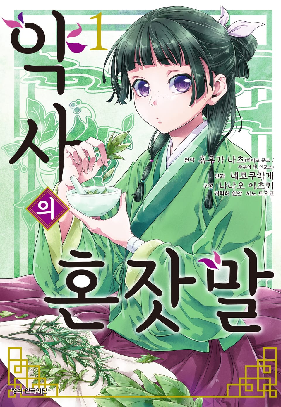 [코믹] 약사의 혼잣말 1권