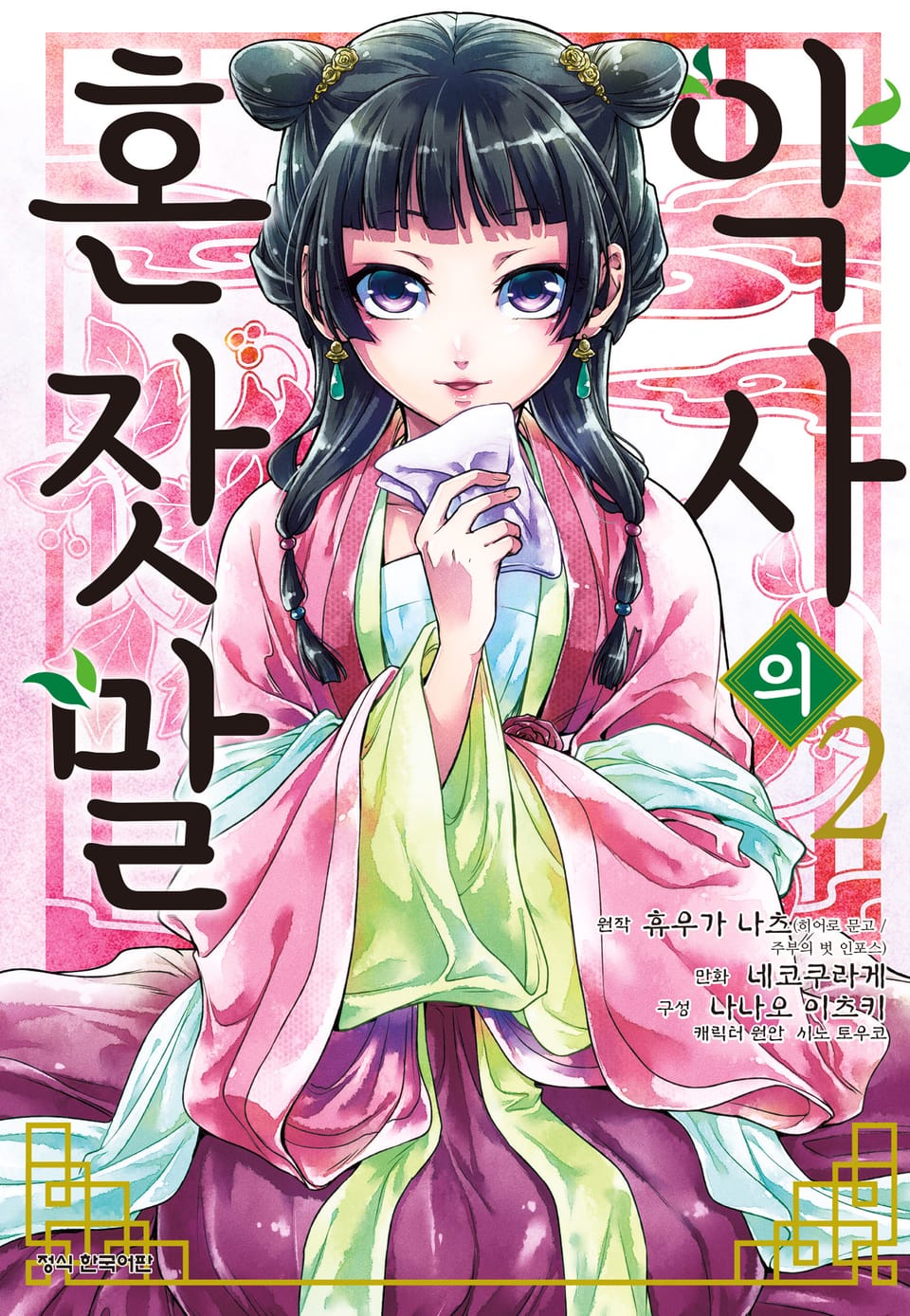 [코믹] 약사의 혼잣말 2권