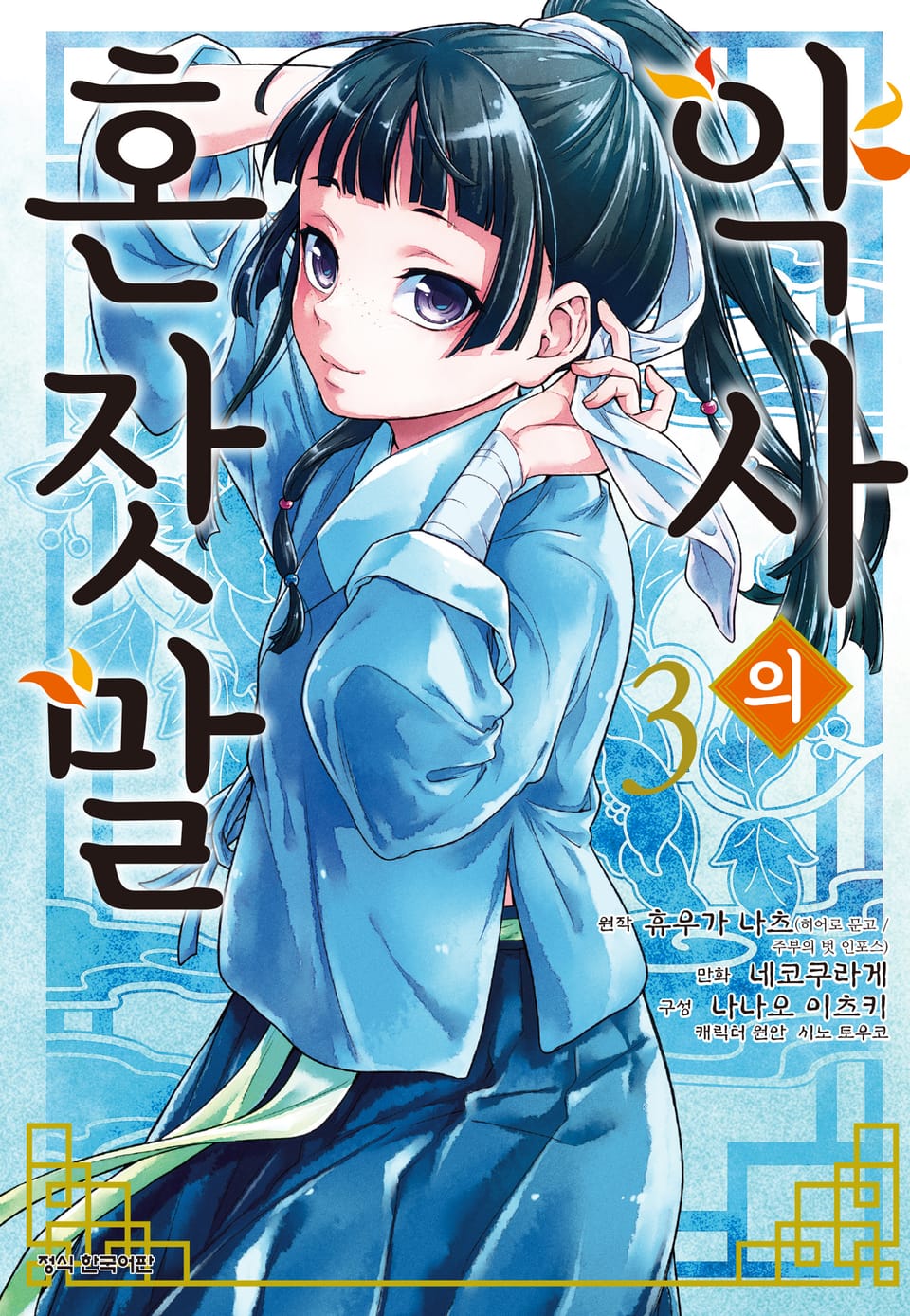 [코믹] 약사의 혼잣말 3권